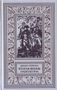 Обложка для книги Вторая жизнь Наполеона