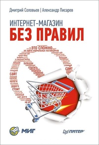 Обложка для книги Интернет-магазин без правил