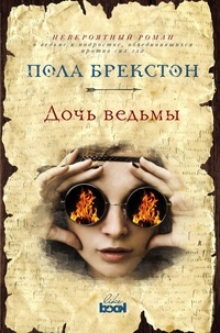 Обложка книги Дочь ведьмы