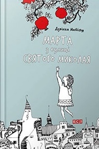 Обложка для книги Марта с улицы Святого Николая