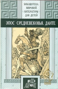 Обложка для книги Эпос Средневековья. Данте