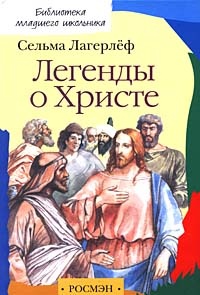 Обложка для книги Легенды о Христе