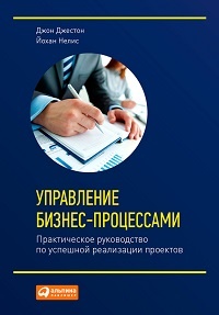 Обложка для книги Управление бизнес-процессами. Практическое руководство по успешной реализации проектов