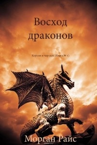 Обложка для книги Восход драконов