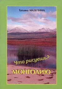 Обложка книги Что рисуешь? - Монголию