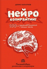 Обложка для книги Нейрокопирайтинг. 100+ приемов влияния с помощью текста