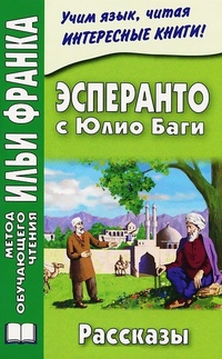 Обложка для книги Эсперанто с Юлио Баги. Рассказы
