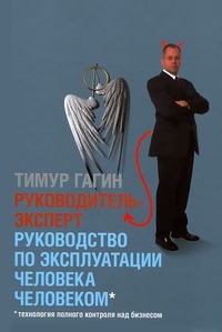 Обложка для книги Руководитель-эксперт. Руководство по эксплуатации человека человеком