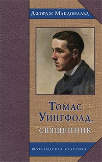 Обложка для книги Томас Уингфолд, священник