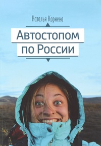 Обложка книги Автостопом по России