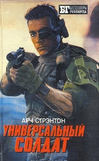 Обложка для книги Универсальный солдат