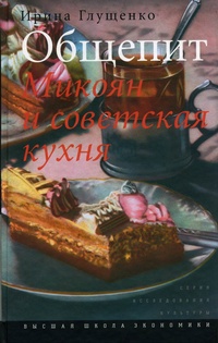 Обложка для книги Общепит. Микоян и советская кухня