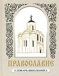 Обложка для книги Православие. Словарь школьника