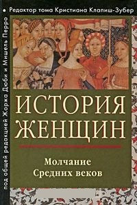 Обложка для книги История женщин на Западе. Молчание Средних веков