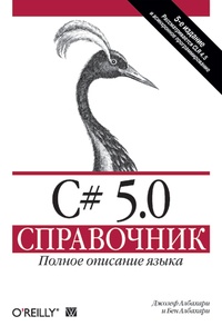 Обложка для книги C# 5.0. Справочник. Полное описание языка