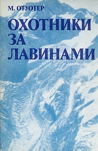 Обложка книги Охотники за лавинами