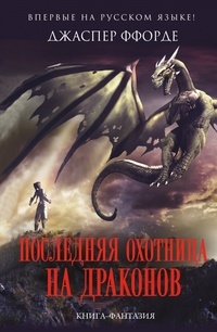 Обложка книги Последняя охотница на драконов