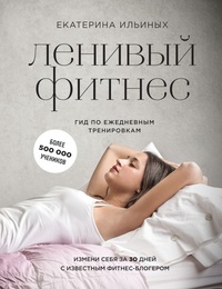 Обложка книги Ленивый фитнес от Екатерины Ильиных