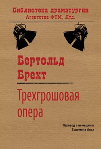 Обложка книги Трехгрошовая опера