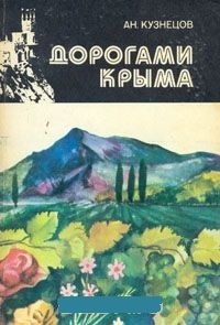 Обложка книги Дорогами Крыма