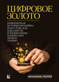 Обложка книги Цифровое Золото. Невероятная история Биткойна или о том, как идеалисты и бизнесмены изобретают деньги