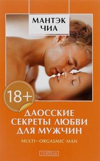Обложка книги Даосские секреты любви для мужчин