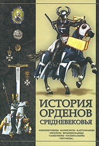 Обложка книги История орденов средневековья