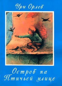 Обложка книги Остров на птичьей улице
