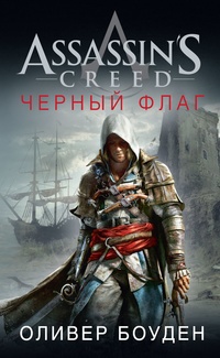 Обложка книги Assassin&#39;s Creed. Черный флаг
