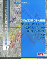 Обложка книги Хеджирование фьючерсными контрактами фондовой биржи РТС