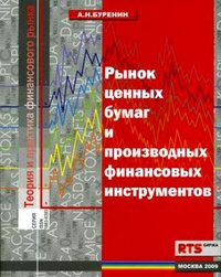 Обложка для книги Рынок ценных бумаг и производных финансовых инструментов