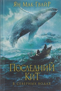 Обложка для книги Последний кит. В северных водах