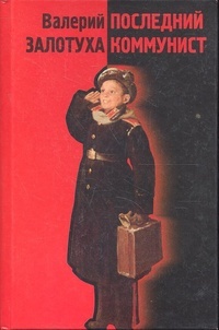 Обложка книги Последний коммунист