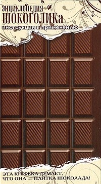 Обложка для книги Энциклопедия шокоголика. Инструкция к применению