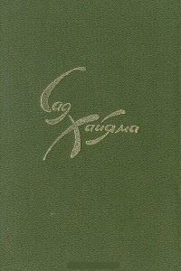 Обложка для книги Сад Хайяма
