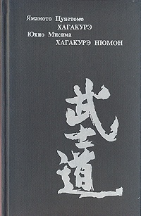 Обложка книги Хагакурэ Нюмон