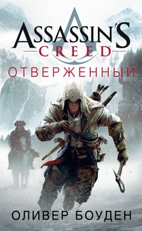 Обложка для книги Assassin&#39;s Creed. Отверженный