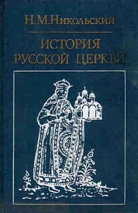Обложка для книги История русской церкви
