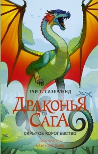 Обложка для книги Драконья сага. Скрытое королевство