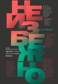 Обложка для книги Неизбежно. 12 технологических трендов, которые определяют наше будущее
