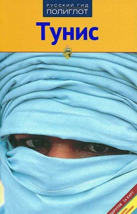 Обложка для книги Тунис. Путеводитель с мини-разговорником