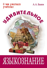 Обложка для книги Удивительное языкознание