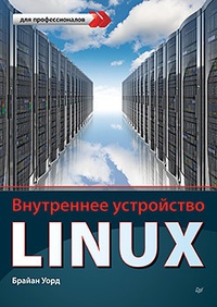 Обложка для книги Внутреннее устройство Linux