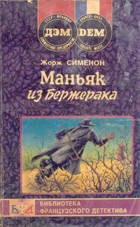 Обложка книги Маньяк из Бержерака