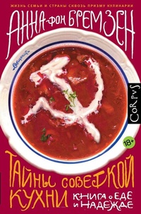 Обложка для книги Тайны советской кухни. Книга о еде и надежде