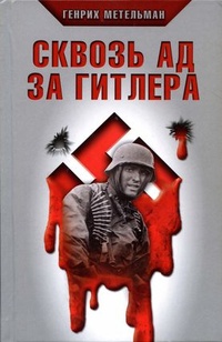 Обложка для книги Сквозь ад за Гитлера