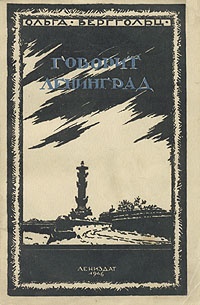 Обложка книги Говорит Ленинград