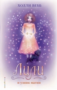 Обложка книги Лили и узник магии