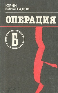 Обложка книги Операция «Б»