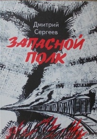 Обложка книги Запасной полк